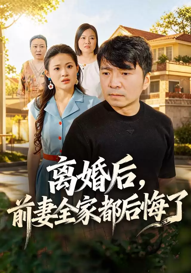 短剧《离婚后，前妻全家都后悔了》剧情介绍