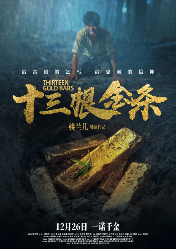 《十三根金条》今日公映,以信仰之光照亮初心之路