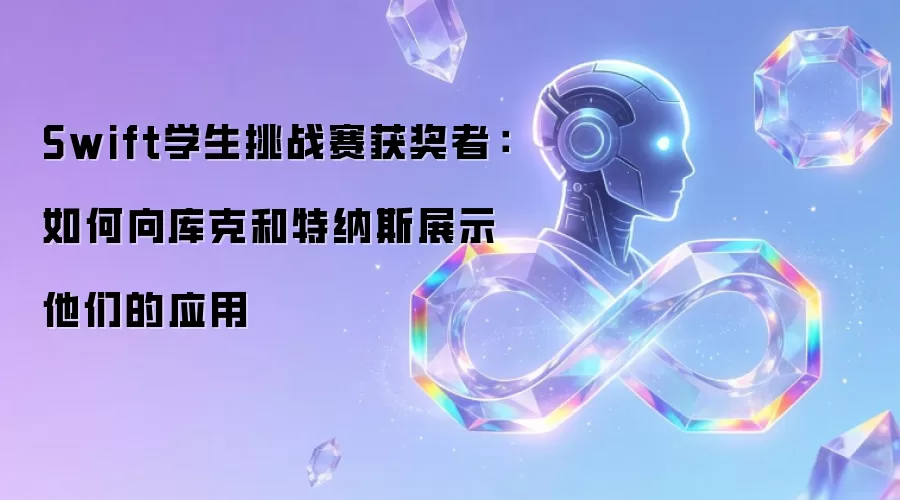 Swift学生挑战赛获奖者:如何向库克和特纳斯展示他们的应用