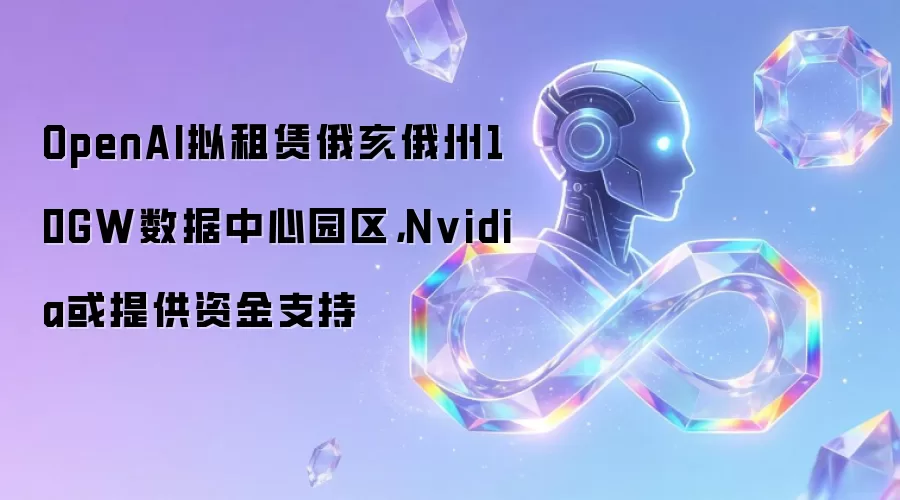 OpenAI拟租赁俄亥俄州10GW数据中心园区，Nvidia或提供资金支持