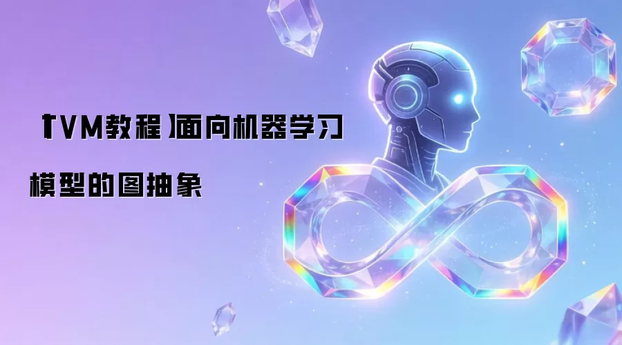 【TVM教程】面向机器学习模型的图抽象