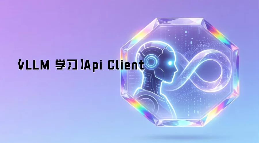 【vLLM 学习】Api Client