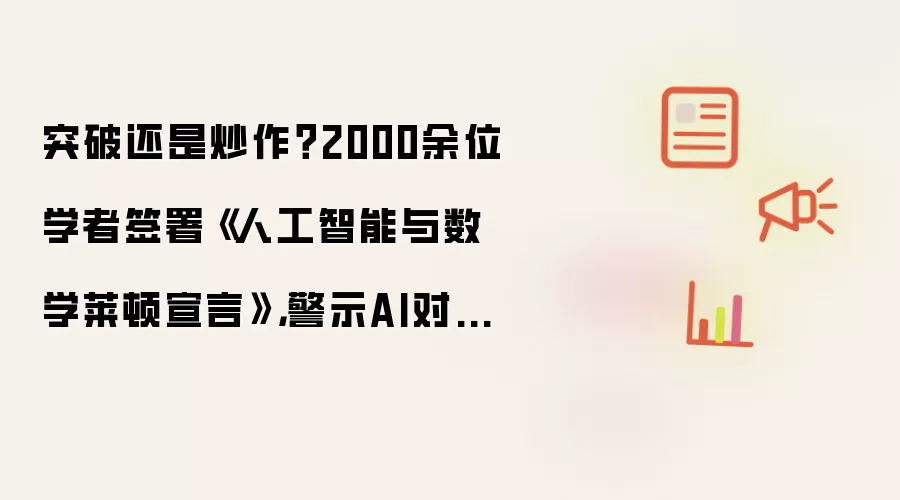 突破还是炒作?2000余位学者签署《人工智能与数学莱顿宣言》,警示AI对基础科学的「利用」与「局限」