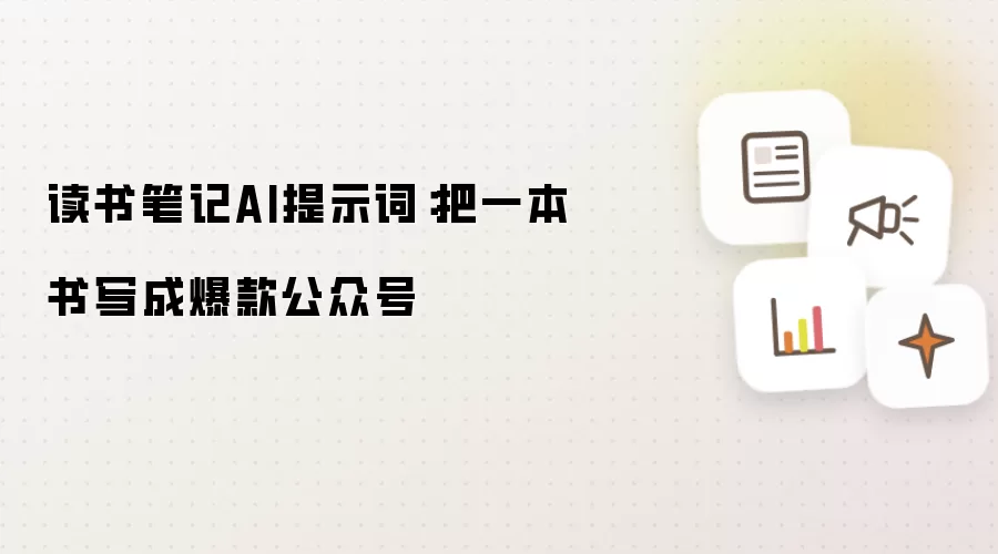 读书笔记AI提示词:把一本书写成爆款公众号