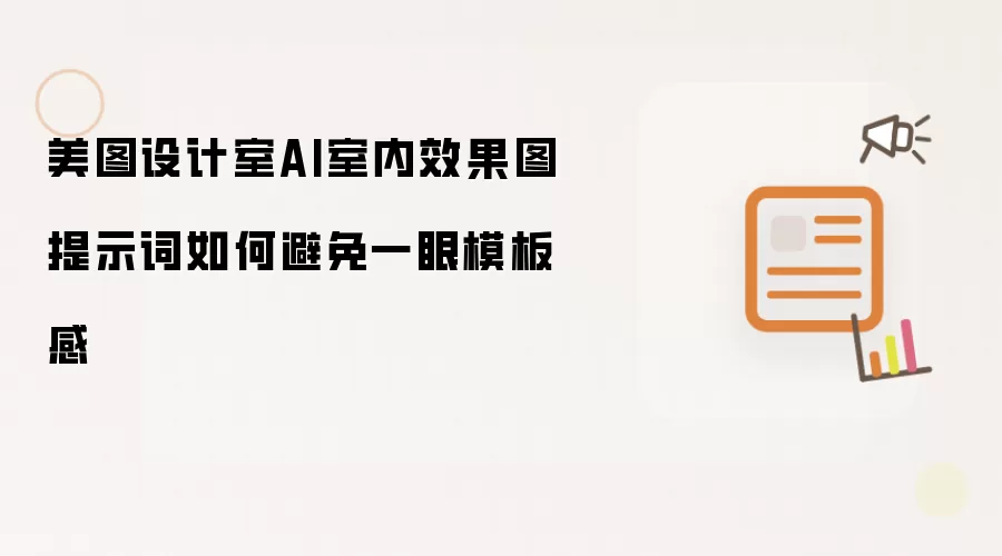 美图设计室AI室内效果图提示词如何避免一眼模板感