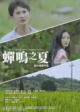 电影《蝉鸣之夏》剧情介绍