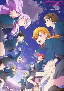 动漫《LoveLive! Superstar!!第三季》剧情介绍