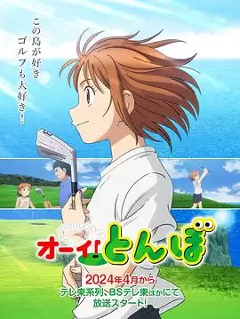动漫《喂！蜻蜓2024》剧情介绍