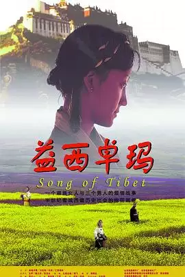 电影《益西卓玛》剧情介绍