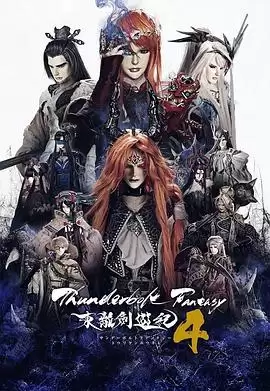 动漫《东离剑游纪第四季》剧情介绍