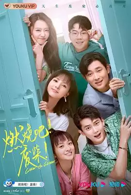 电视剧《燃烧吧！废柴！2021》剧情介绍