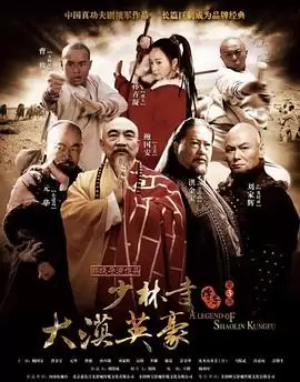 电视剧《少林寺传奇之大漠英豪》剧情介绍