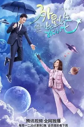电视剧《外星女生柴小七》剧情介绍