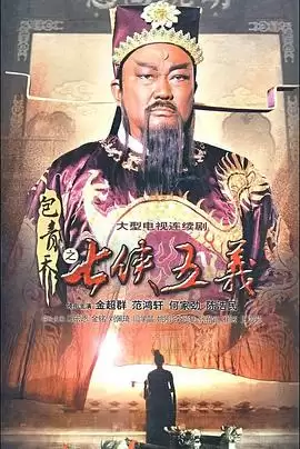 电视剧《包青天之七侠五义》剧情介绍