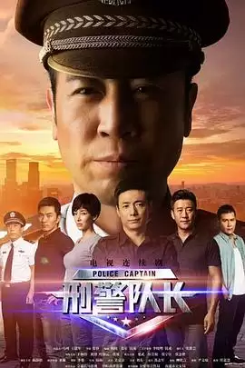 电视剧《刑警队长》剧情介绍
