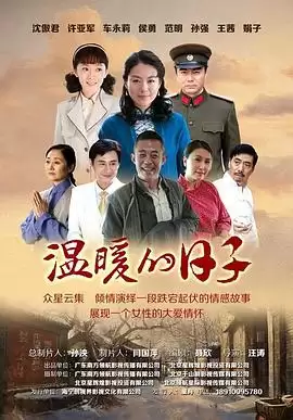 电视剧《温暖的日子》剧情介绍