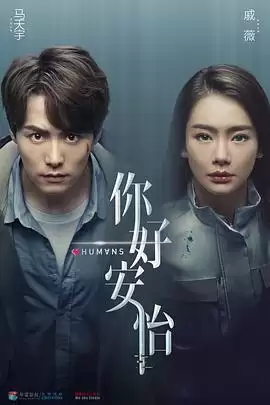 电视剧《你好，安怡》剧情介绍