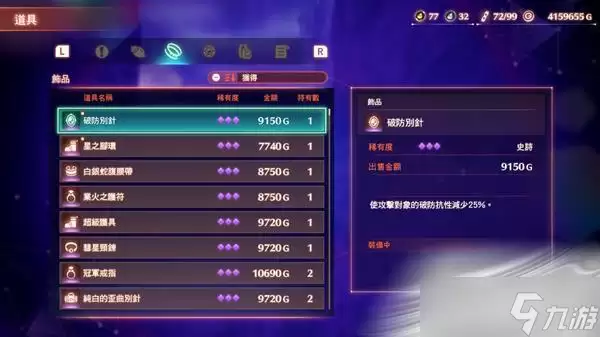 《异度之刃3》破防别针获取方法