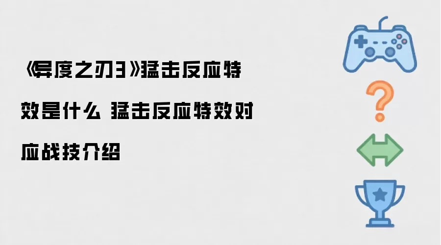 《异度之刃3》猛击反应特效是什么 猛击反应特效对应战技介绍