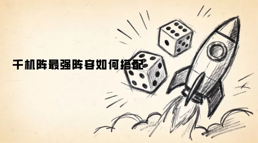千机阵最强阵容如何搭配