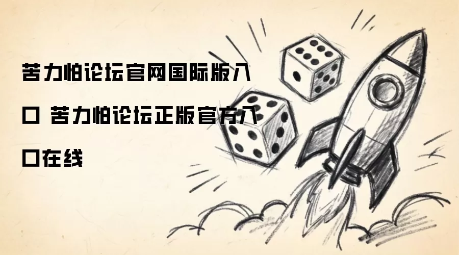 苦力怕论坛官网国际版入口 苦力怕论坛正版官方入口在线