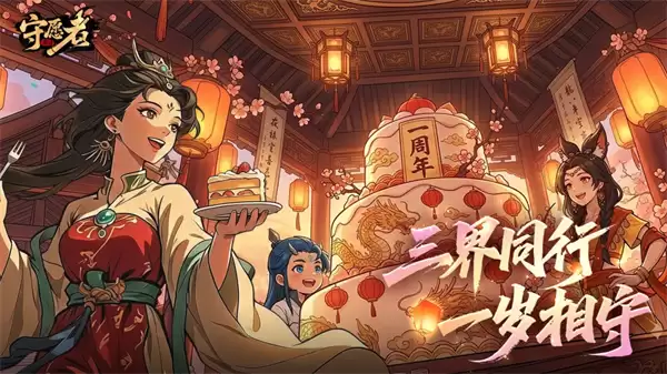守愿者2026周年福利兑换码分享