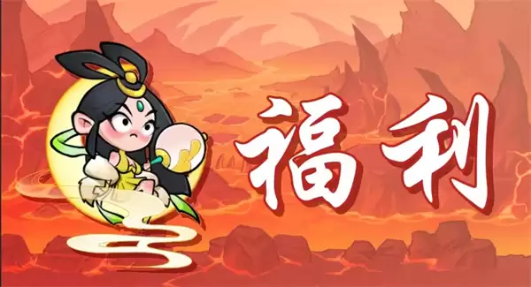非凡仙途本周福利兑换码一览