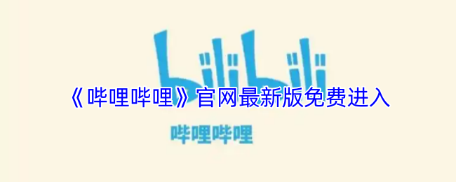 B站网页版登录入口 - 2026官方正版在线登录