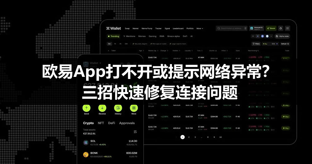 欧易App打不开或提示网络异常?三招快速修复连接问题