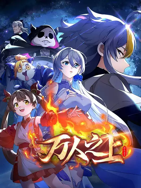 《万人之上2026》动漫剧情介绍