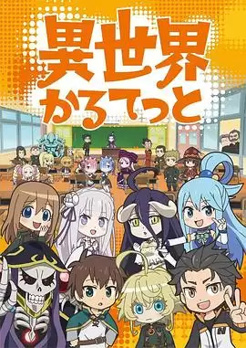 动漫：异世界四重奏剧情介绍