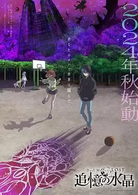 动漫《决斗大师LOST追忆的水晶》剧情介绍