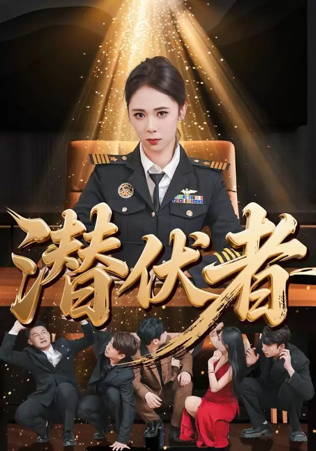 短剧《潜伏者》剧情简介