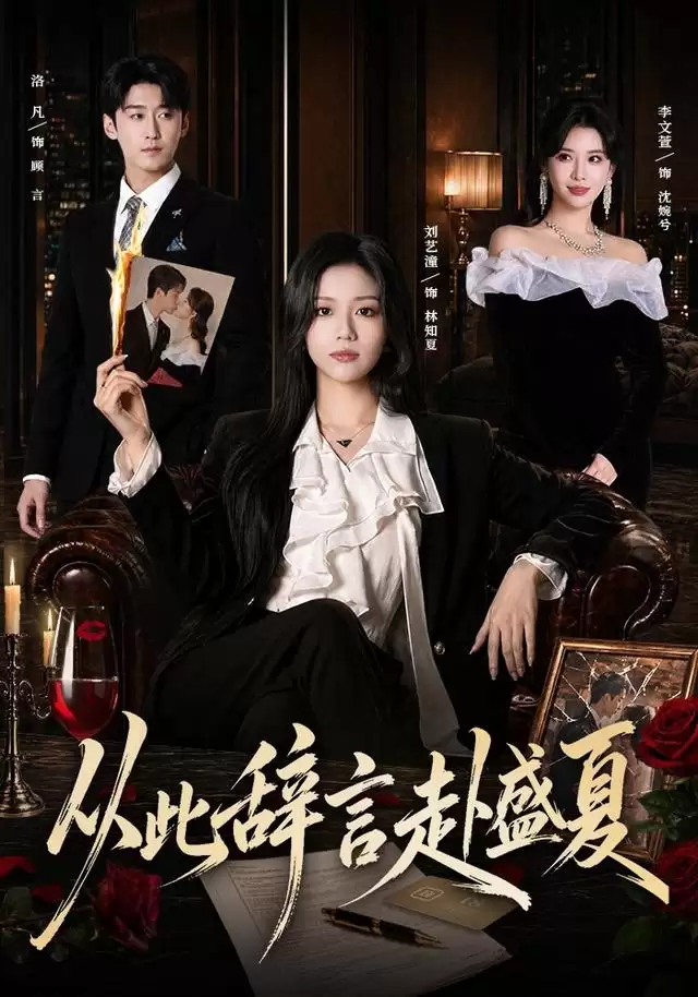 短剧《从此辞言赴盛夏》剧情简介