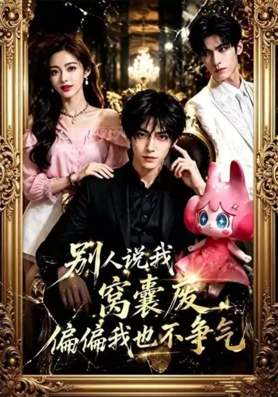 短剧《别人说我窝囊废：偏偏我也不争气》剧情介绍