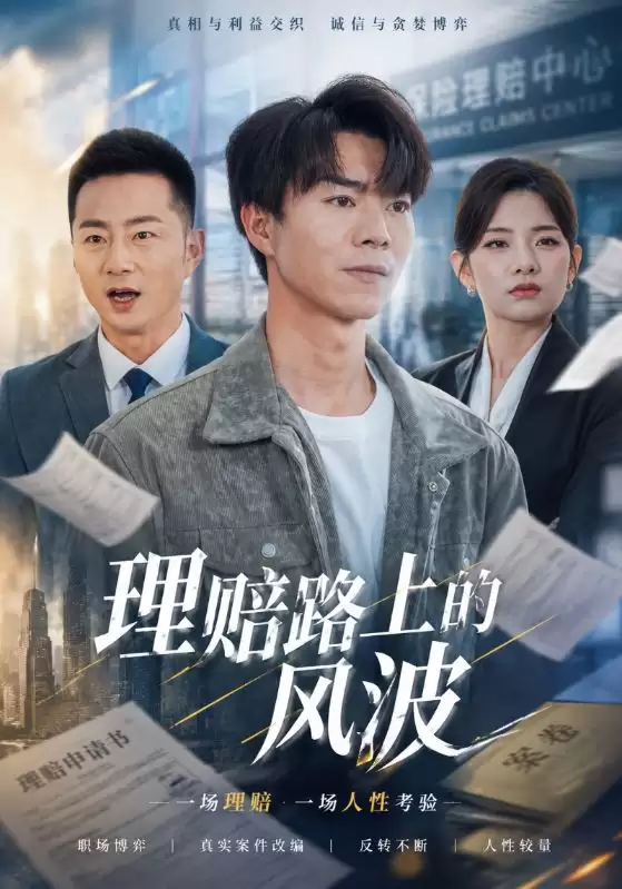 短剧《理赔路上的风波》：剧情介绍