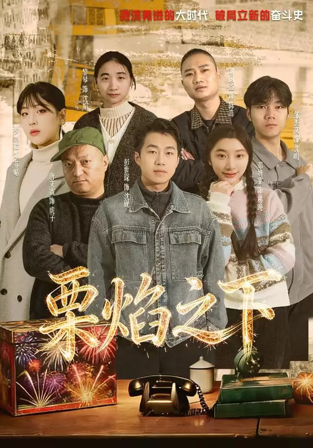短剧栗焰之下剧情介绍