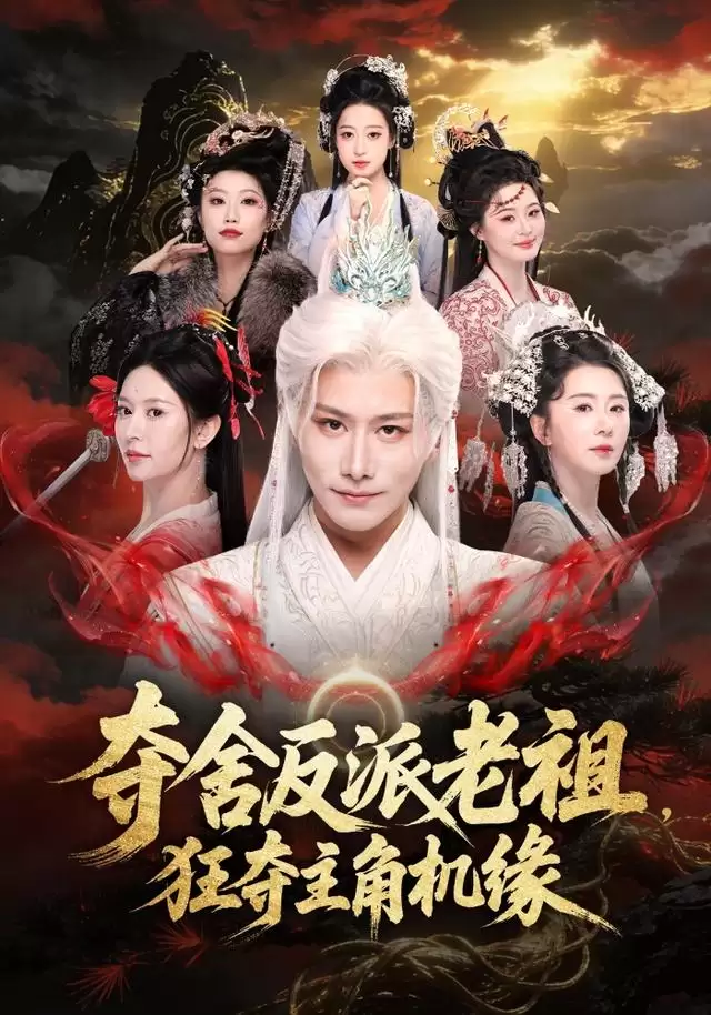 短剧《夺舍反派老祖：狂夺主角机缘》剧情介绍