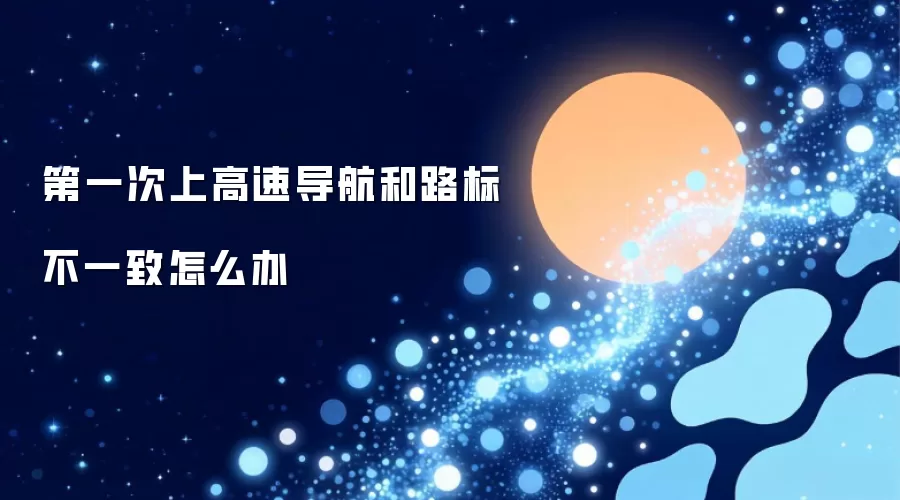 第一次跑高速导航和路标不一致怎么办