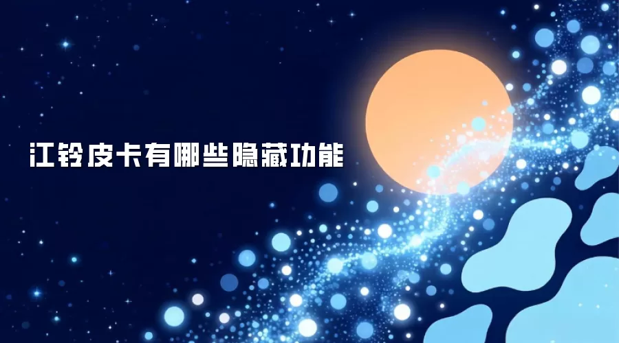 江铃皮卡隐藏功能有哪些