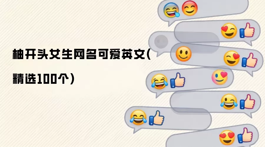 柚开头女生网名可爱英文（精选100个）