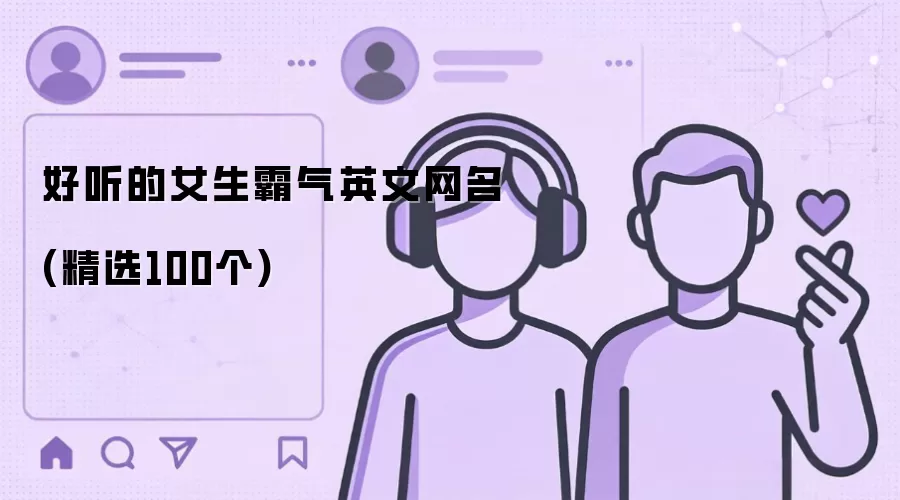 好听的女生霸气英文网名：精选100个