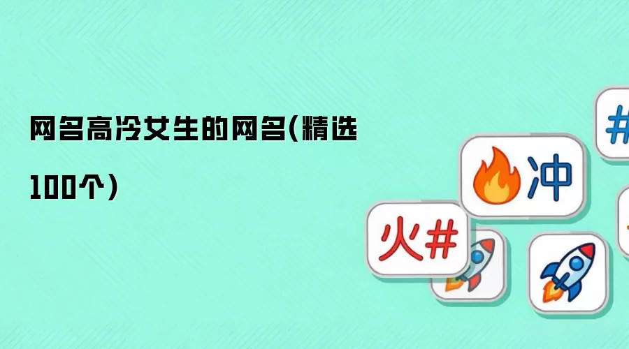网名高冷女生的网名：精选100个