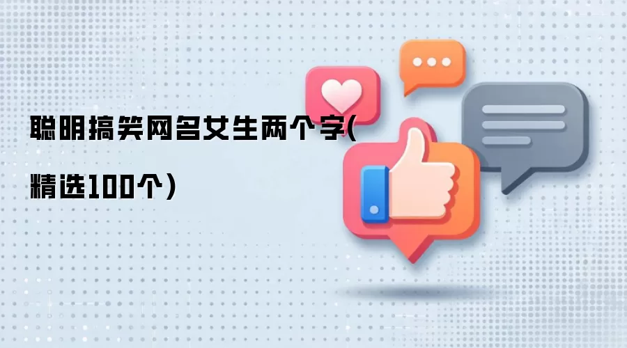 聪明搞笑网名女生两个字：精选100个