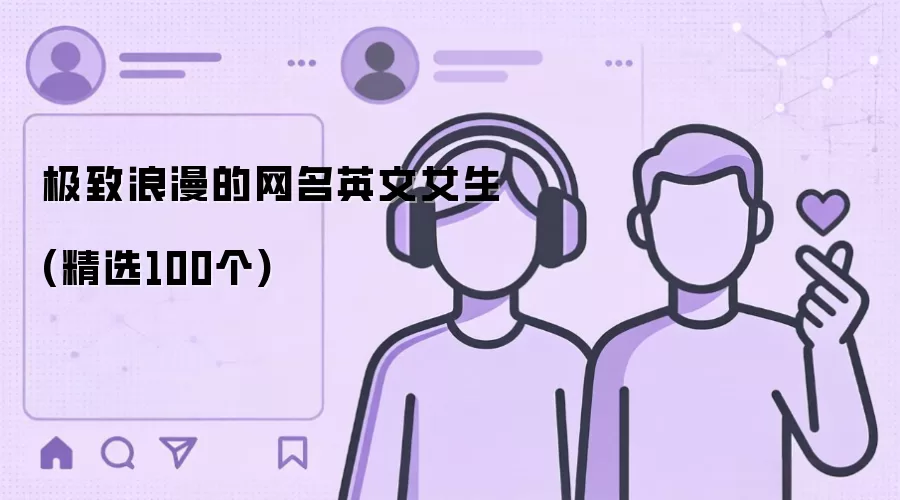极致浪漫的英文女生网名(精选100个)