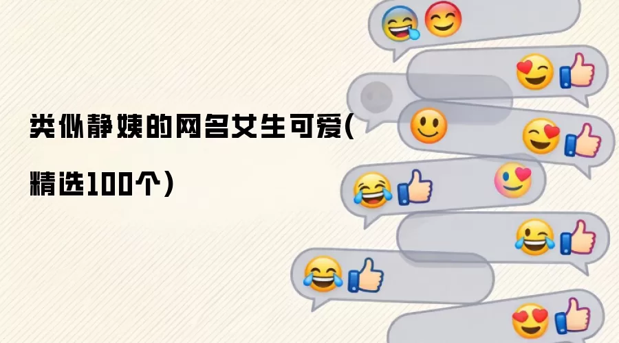 类似静姨的女生可爱网名(精选100个)
