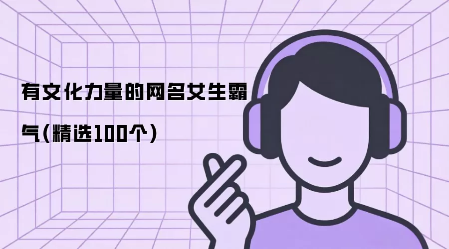 有文化力量的网名女生霸气:精选100个