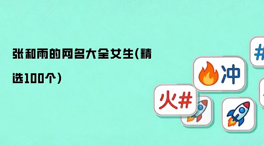 张和雨的网名大全女生:精选100个