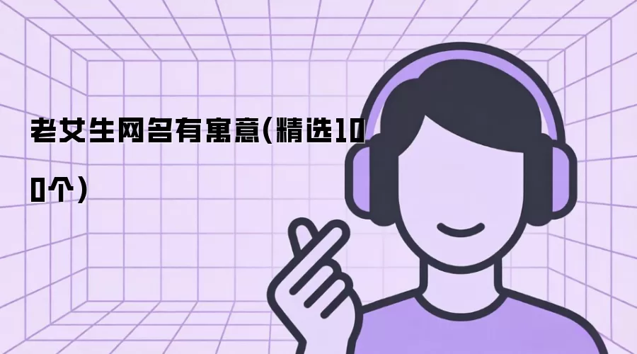 老女生网名有寓意：精选100个