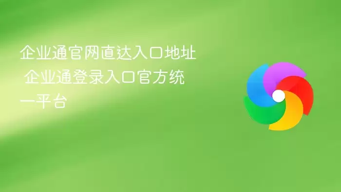 企业通登录入口官方统一平台 企业通官网直达入口地址